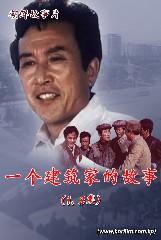 一个建筑家的故事