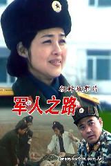 军人之路