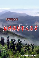 始终保持军人品节