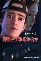 好童王子和乐浪公主(5)
