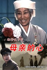 母亲的心