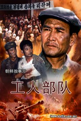 工人部队