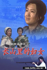长山里的妇女