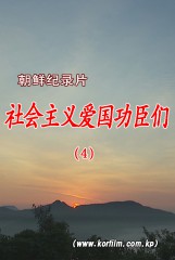 社会主义爱国功臣们（4）