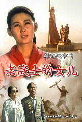 老战士的女儿