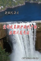 党的政策拥护战的产物 - 渔朗川发电站