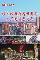 伟大的夙愿所升起的人民的理想大街(3)
