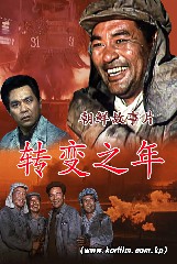 转变之年