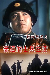 豪迈的士兵生活