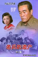 《老兵的遗产》第二集