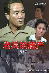 《老兵的遗产》第三集
