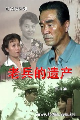 《老兵的遗产》第四集