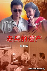 《老兵的遗产》第八集
