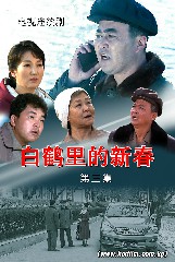 《白鹤里的新春》第三集