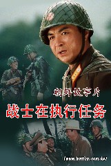 战士在执行任务