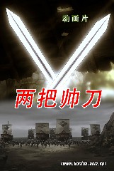 两把帅刀