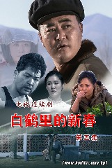 白鹤里的新春 第五集