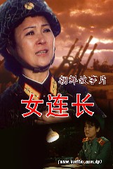女连长
