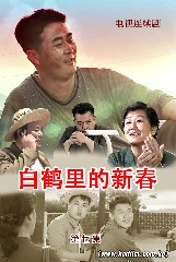 白鹤里的新春 第七集