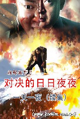 对决的日日夜夜