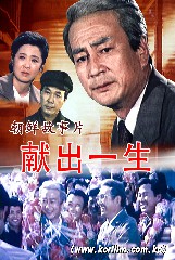 献出一生