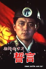 誓言