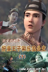 好童王子和乐浪公主 (7)