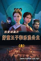 好童王子和乐浪公主(8)