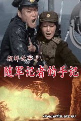 随军记者的手记