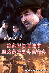 他在任何逆境中坚决完成司令官命令