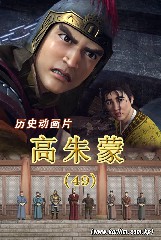 高朱蒙 第四十九集