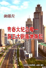 青春大纪念碑——前卫大街拔地而起