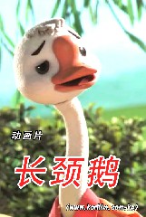 长颈鹅