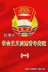 社会主义爱国青年先驱 （一）