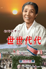 世世代代