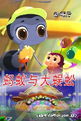 蚂蚁与大蜈蚣