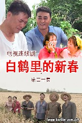 白鹤里的新春   第二十集