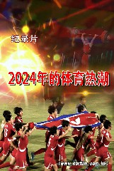 2024年的体育热潮