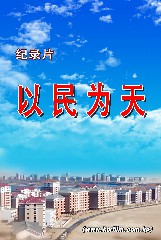 以民为天