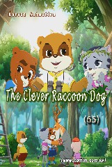 The Clever Raccoon Dog(65)