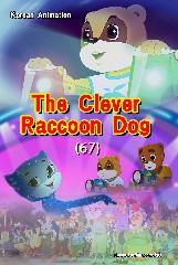 The Clever Raccoon Dog(67)