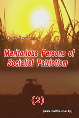 Meritorious Persons of Socialist Patriotism (2)