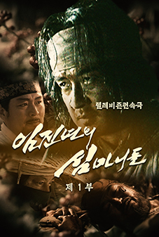 임진년의 심마니들