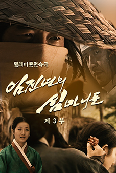 임진년의 심마니들(3)