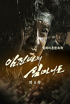 임진년의 심마니들(4)