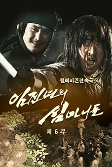 임진년의 심마니들(6)