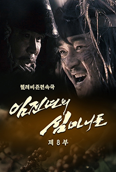 임진년의 심마니들(8)