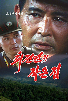 최전연의 작은 집