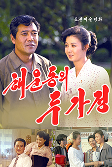 해운동의 두 가정