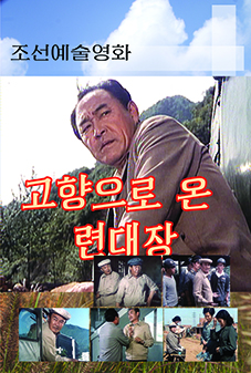 고향으로 온 련대장